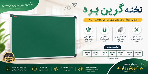 تخته گرین برد مغناطیسی 50*70 سانتی
