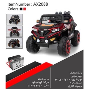 اسباب بازی ماشین شارژی متالیک چهار موتور AX2088_اسباب بازی ماشین شارژی