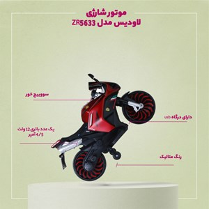 اسباب بازی موتور شارژی لاودیس مدل ZR5633_اسباب بازی موتورشارژی