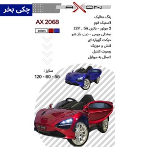ماشین شارژی مک لارن سنا 2 موتور AX2068_اسباب بازی ماشین شارژی